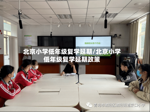 北京小学低年级复学延期/北京小学低年级复学延期政策