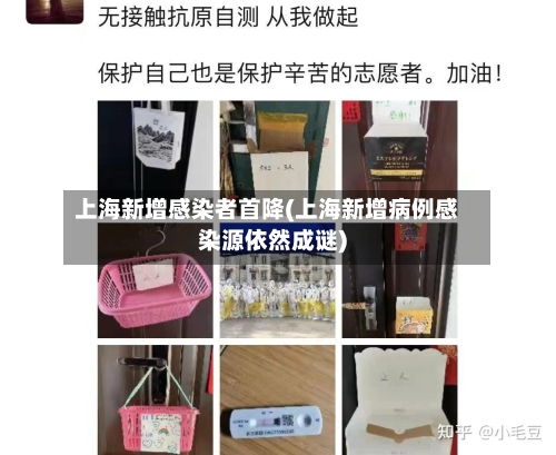上海新增感染者首降(上海新增病例感染源依然成谜)-第3张图片