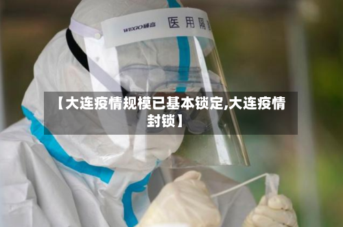 【大连疫情规模已基本锁定,大连疫情封锁】-第2张图片