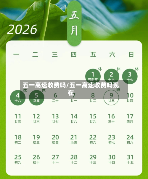 五一高速收费吗/五一高速收费吗现在-第2张图片