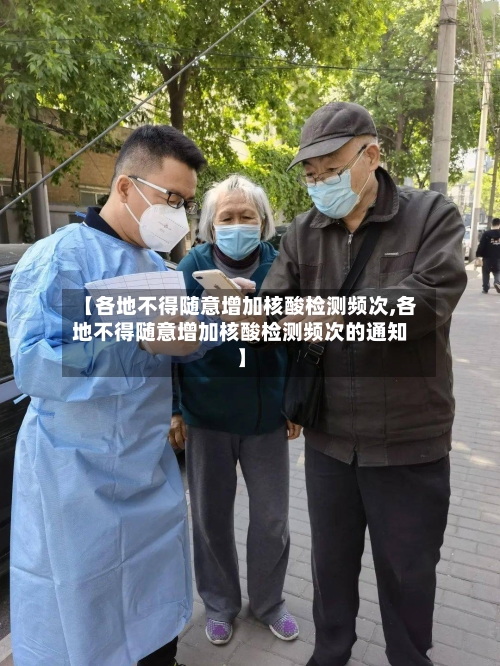 【各地不得随意增加核酸检测频次,各地不得随意增加核酸检测频次的通知】-第3张图片