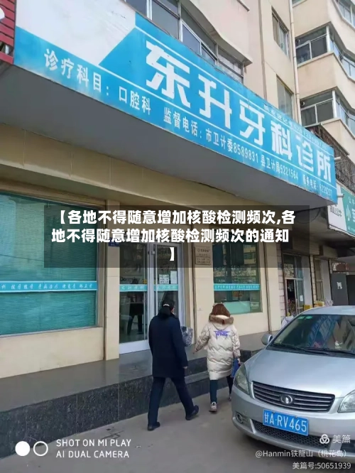 【各地不得随意增加核酸检测频次,各地不得随意增加核酸检测频次的通知】-第2张图片