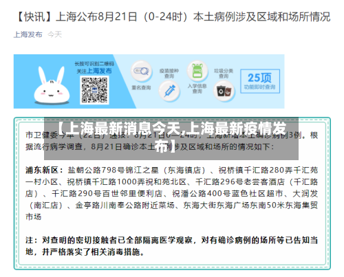 【上海最新消息今天,上海最新疫情发布】