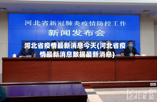 河北省疫情最新消息今天(河北省疫情最新消息数据最新消息)-第2张图片