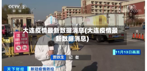 大连疫情最新数据消息(大连疫情最新数据消息)-第2张图片