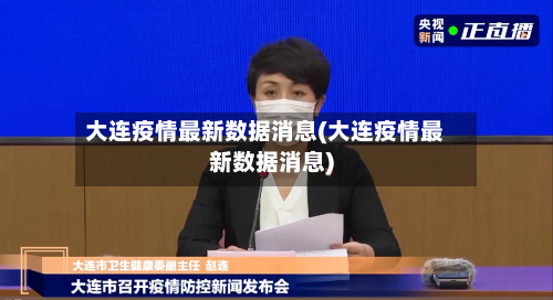 大连疫情最新数据消息(大连疫情最新数据消息)-第3张图片