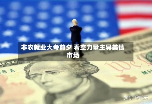 非农就业大考前夕 看空力量主导美债市场