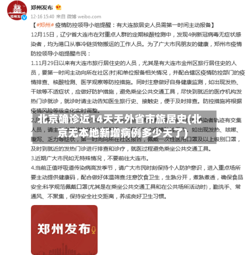 北京确诊近14天无外省市旅居史(北京无本地新增病例多少天了)
