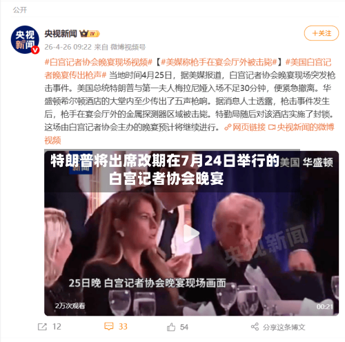 特朗普将出席改期在7月24日举行的白宫记者协会晚宴