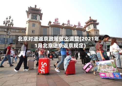 北京对进返京政策做出调整(2021年1月北京进京返京规定)-第2张图片