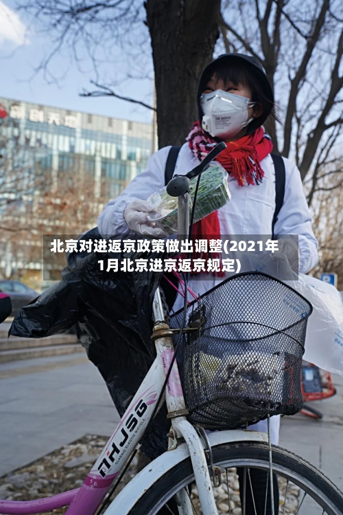 北京对进返京政策做出调整(2021年1月北京进京返京规定)