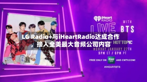 LG Radio+与iHeartRadio达成合作，接入全美最大音频公司内容