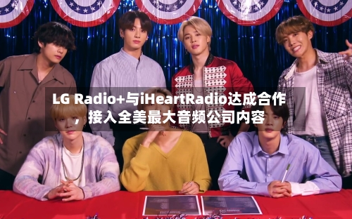 LG Radio+与iHeartRadio达成合作	，接入全美最大音频公司内容-第2张图片