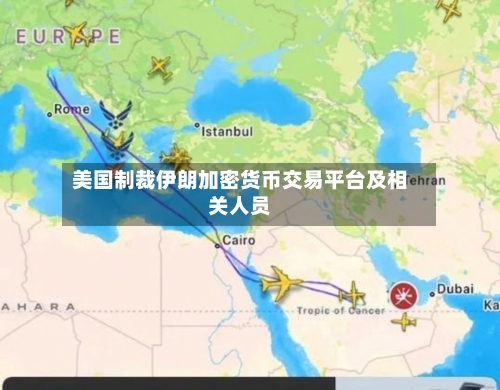 美国制裁伊朗加密货币交易平台及相关人员