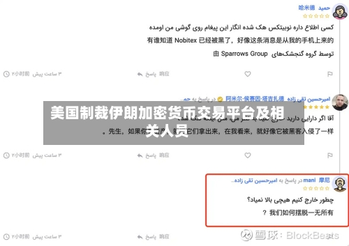 美国制裁伊朗加密货币交易平台及相关人员-第2张图片