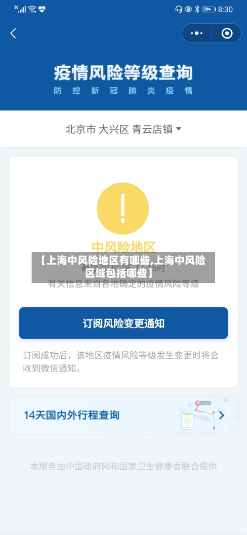 【上海中风险地区有哪些,上海中风险区域包括哪些】-第3张图片
