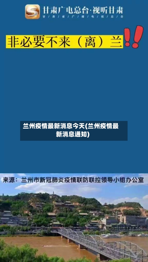 兰州疫情最新消息今天(兰州疫情最新消息通知)