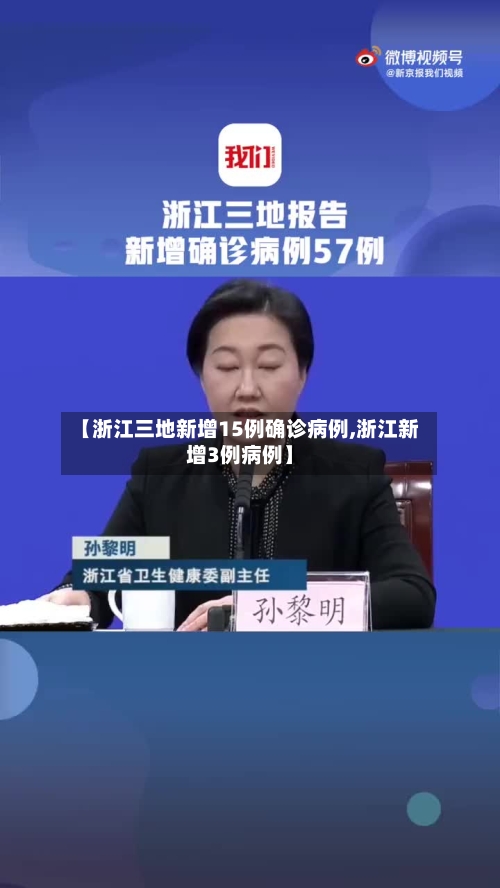 【浙江三地新增15例确诊病例,浙江新增3例病例】