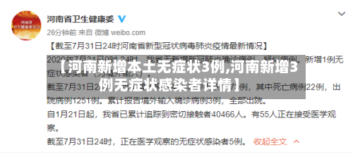 【河南新增本土无症状3例,河南新增3例无症状感染者详情】-第2张图片