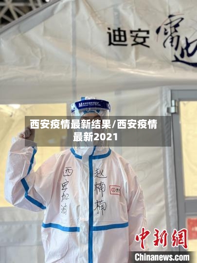 西安疫情最新结果/西安疫情最新2021-第3张图片