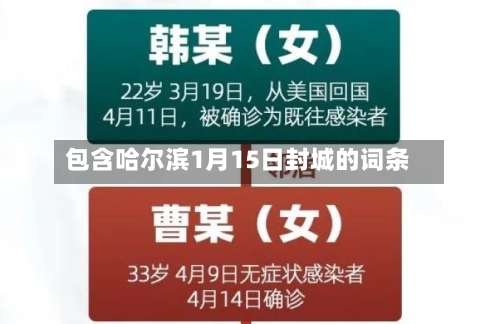 包含哈尔滨1月15日封城的词条-第3张图片