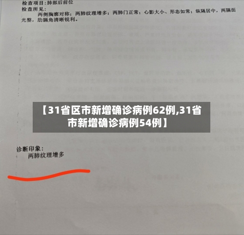 【31省区市新增确诊病例62例,31省市新增确诊病例54例】-第2张图片