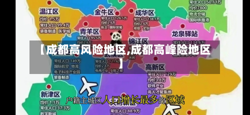 【成都高风险地区,成都高峰险地区】-第2张图片