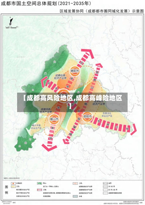 【成都高风险地区,成都高峰险地区】