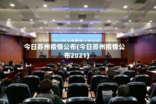今日苏州疫情公布(今日苏州疫情公布2021)-第2张图片