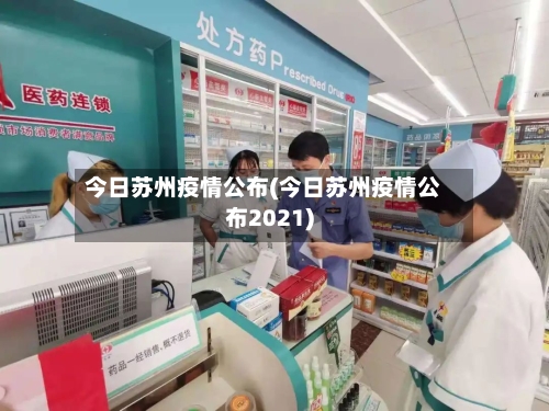 今日苏州疫情公布(今日苏州疫情公布2021)
