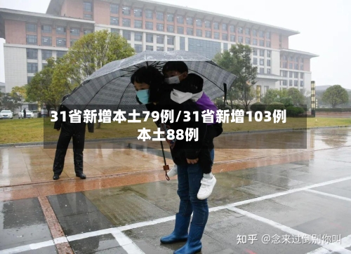 31省新增本土79例/31省新增103例本土88例