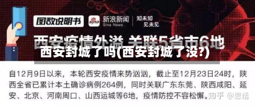 西安封城了吗(西安封城了没?)-第2张图片
