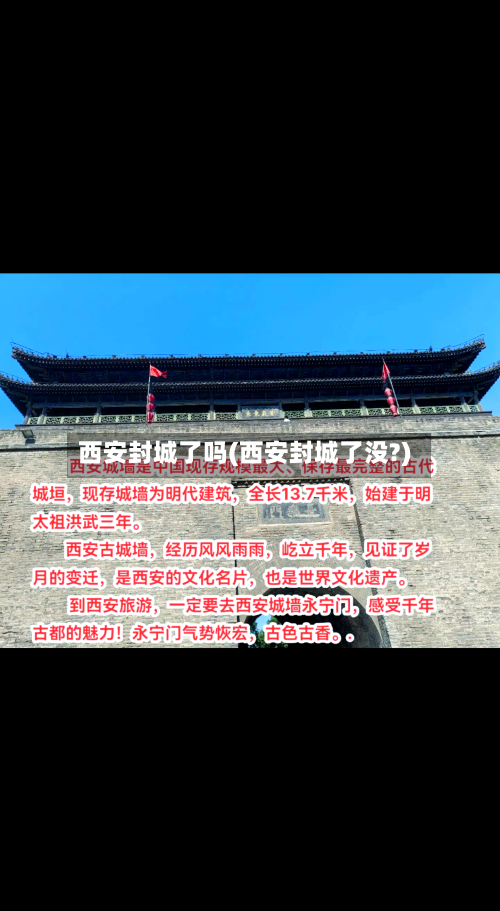 西安封城了吗(西安封城了没?)