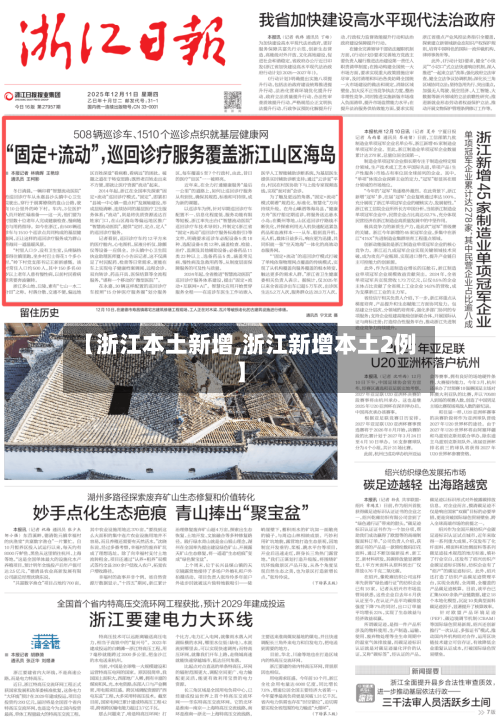 【浙江本土新增,浙江新增本土2例】-第3张图片