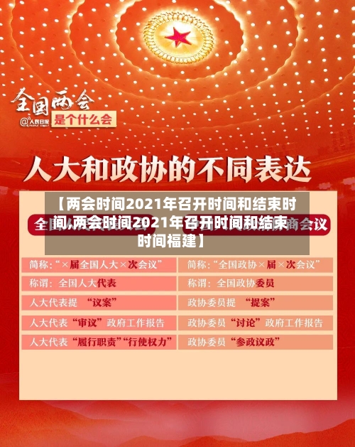 【两会时间2021年召开时间和结束时间,两会时间2021年召开时间和结束时间福建】-第3张图片