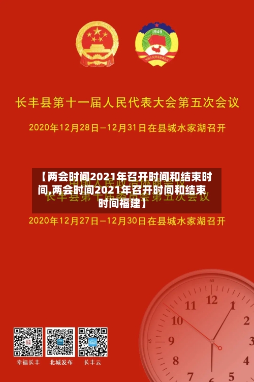 【两会时间2021年召开时间和结束时间,两会时间2021年召开时间和结束时间福建】