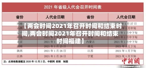 【两会时间2021年召开时间和结束时间,两会时间2021年召开时间和结束时间福建】-第2张图片
