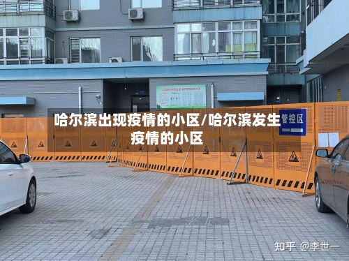 哈尔滨出现疫情的小区/哈尔滨发生疫情的小区-第2张图片