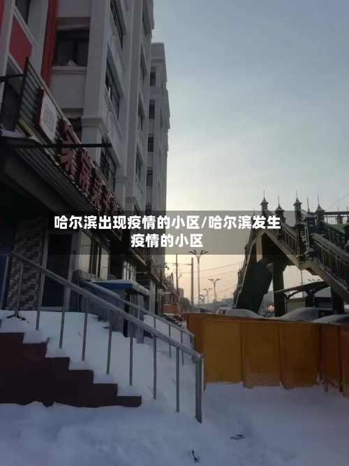 哈尔滨出现疫情的小区/哈尔滨发生疫情的小区-第3张图片