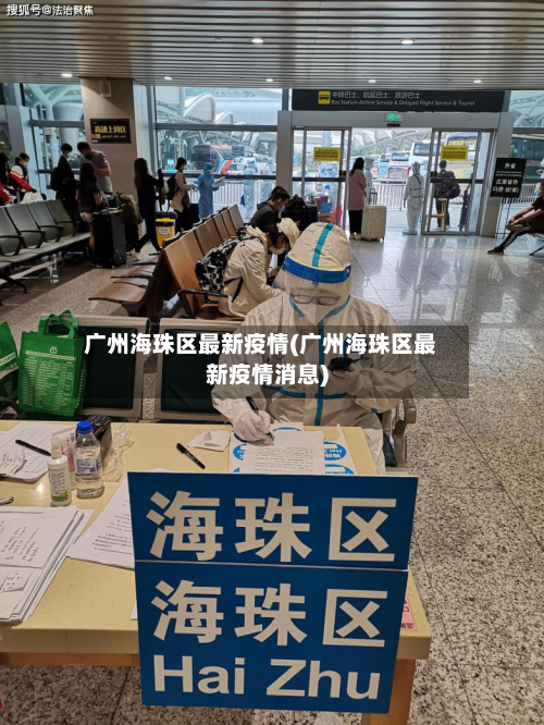 广州海珠区最新疫情(广州海珠区最新疫情消息)-第2张图片