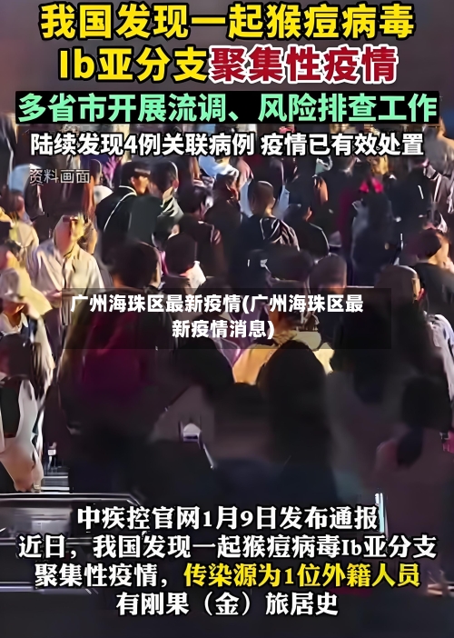 广州海珠区最新疫情(广州海珠区最新疫情消息)
