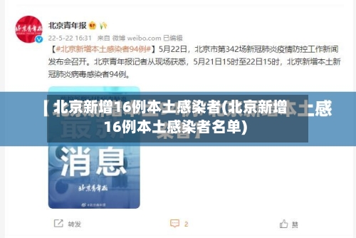 北京新增16例本土感染者(北京新增16例本土感染者名单)