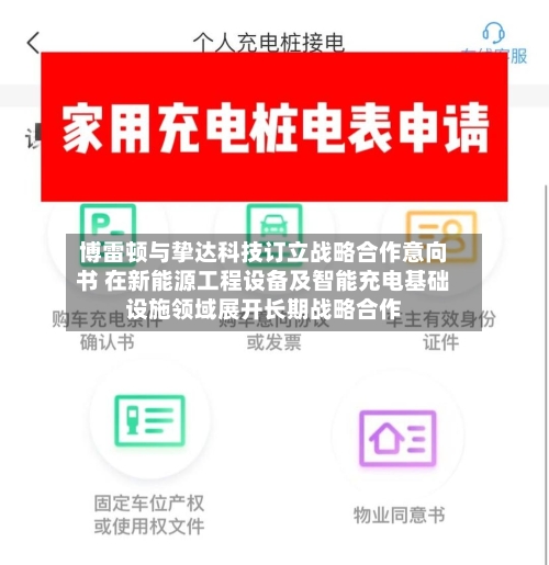 博雷顿与挚达科技订立战略合作意向书 在新能源工程设备及智能充电基础设施领域展开长期战略合作-第2张图片