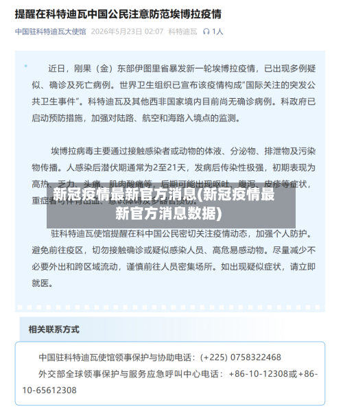 新冠疫情最新官方消息(新冠疫情最新官方消息数据)-第2张图片