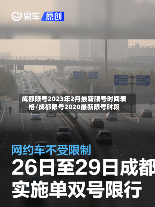 成都限号2023年2月最新限号时间表格/成都限号2020最新限号时段