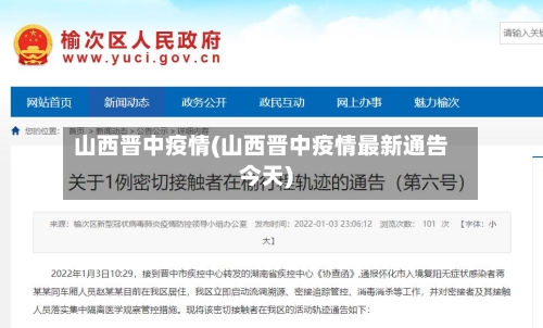 山西晋中疫情(山西晋中疫情最新通告今天)