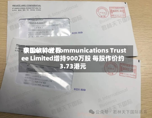 中国软件世界获Bank of Communications Trustee Limited增持900万股 每股作价约3.73港元