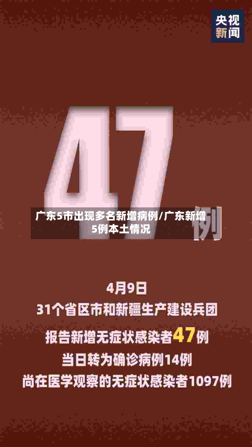 广东5市出现多名新增病例/广东新增5例本土情况-第2张图片