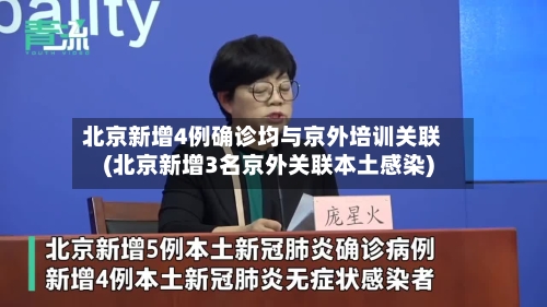 北京新增4例确诊均与京外培训关联(北京新增3名京外关联本土感染)