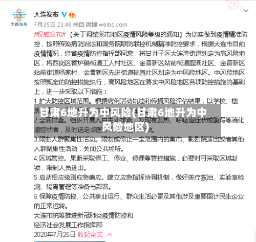 甘肃6地升为中风险(甘肃6地升为中风险地区)